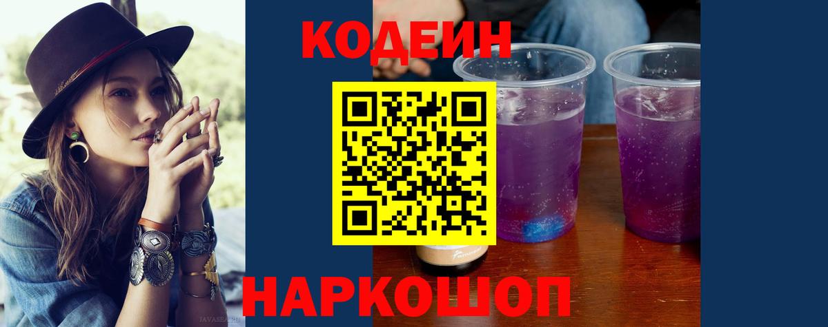 Будённовск  Кодеин Purple Drank  Вход с VPN 